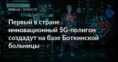 Первый в стране инновационный 5G-полигон создадут на базе Боткинской больницы