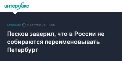 Песков заверил, что в России не собираются переименовывать Петербург