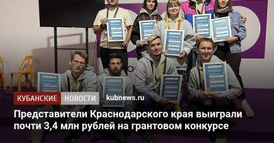 Представители Краснодарского края выиграли почти 3,4 млн рублей на грантовом конкурсе