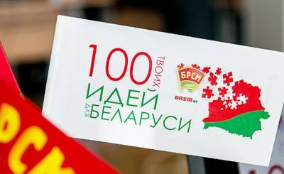 Стартует республиканский проект «100 идей для Беларуси»