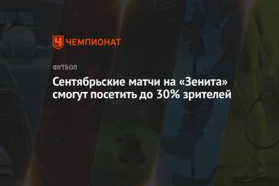 Сентябрьские матчи на «Зенита» смогут посетить до 30% зрителей