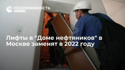 Лифты в "Доме нефтяников" на набережной Тараса Шевченко в Москве заменят в 2022 году