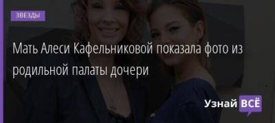 Мать Алеси Кафельниковой показала фото из родильной палаты дочери