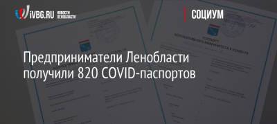 Предприниматели Ленобласти получили 820 COVID-паспортов