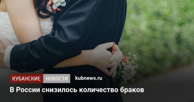 В России снизилось количество браков