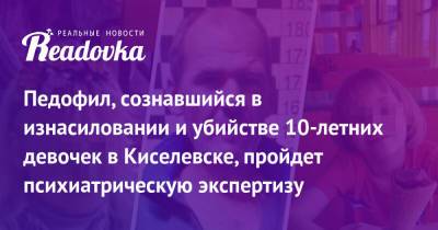 Виктор Пестерников - Педофил, сознавшийся в изнасиловании и убийстве 10-летних девочек в Киселевске, пройдет психиатрическую экспертизу - readovka.ru - Киселевск - Мыски