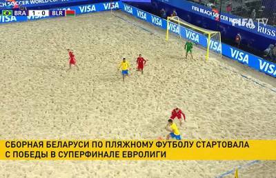 Сборная Беларуси по пляжному футболу стартовала с победы в Суперфинале Евролиги