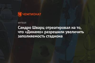 Сандро Шварц отреагировал на то, что «Динамо» разрешили увеличить заполняемость стадиона