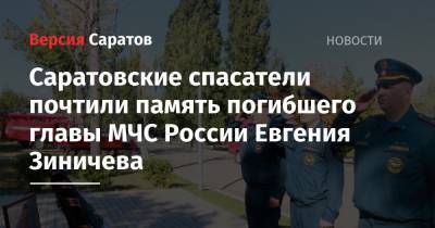 Саратовские спасатели почтили память погибшего главы МЧС России Евгения Зиничева