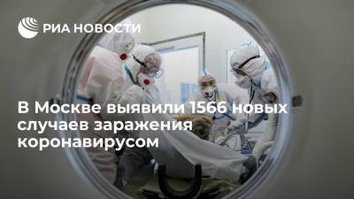 Оперштаб: в Москве выявили 1566 новых случаев заражения коронавирусом