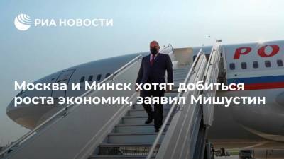 Премьер Мишустин: Москва и Минск хотят добиться роста экономик, сохранив суверенитет