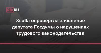 Xsolla опровергла заявление депутата Госдумы о нарушениях трудового законодательства