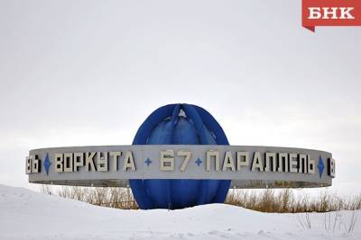 Воркута официально стала «Городом трудовой доблести»