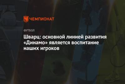 Шварц: основной линией развития «Динамо» является воспитание наших игроков