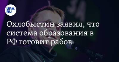 Охлобыстин заявил, что система образования в РФ готовит рабов