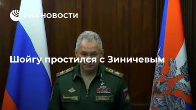 Министр обороны Шойгу простился с главой МЧС Зиничевым