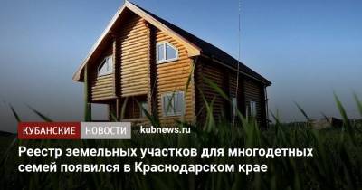 Реестр земельных участков для многодетных семей появился в Краснодарском крае