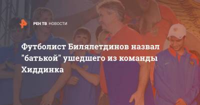 Футболист Билялетдинов назвал "батькой" ушедшего из команды Хиддинка