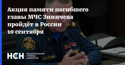 Акция памяти погибшего главы МЧС Зиничева пройдёт в России 10 сентября