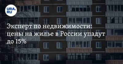 Эксперт по недвижимости: цены на жилье в России упадут до 15%