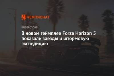 В новом геймплее Forza Horizon 5 показали заезды и штормовую экспедицию