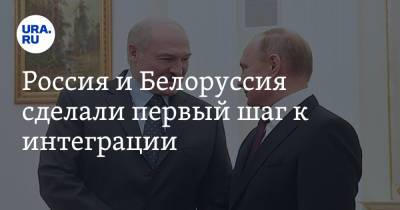 Россия и Белоруссия сделали первый шаг к интеграции