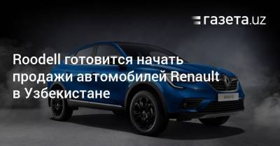 Roodell готовится начать продажи автомобилей Renault в Узбекистане