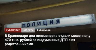 В Краснодаре два пенсионера отдали мошеннику 470 тыс. рублей за выдуманные ДТП с их родственниками