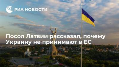 Посол Латвии Пойканс: никто не хочет новых проблем после принятия Украины в состав ЕС