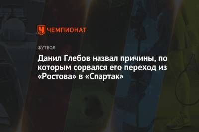 Данил Глебов назвал причины, по которым сорвался его переход из «Ростова» в «Спартак»