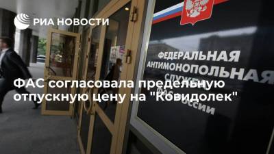 ФАС согласовала предельную отпускную цену на "Ковидолек" в 2916 рублей