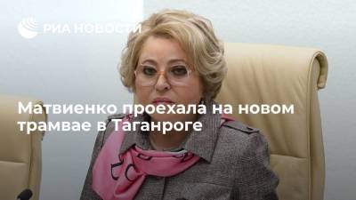 Спикер Совфеда Валентина Матвиенко проехала на новом трамвае в Таганроге