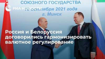 Россия и Белоруссия договорились гармонизировать валютное регулирование