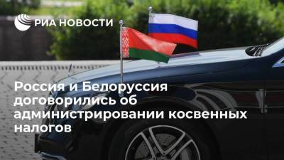 Россия и Белоруссия договорились об администрировании косвенных налогов