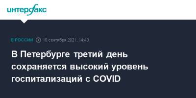 В Петербурге третий день сохраняется высокий уровень госпитализаций с COVID