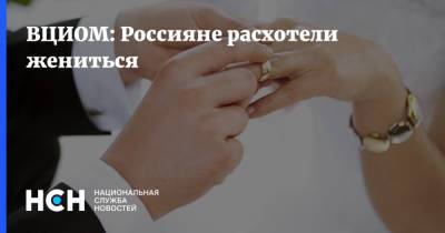 ВЦИОМ: Россияне расхотели жениться