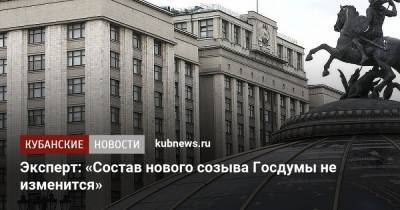 Эксперт: «Состав нового созыва Госдумы не изменится»