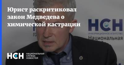 Юрист раскритиковал закон Медведева о химической кастрации