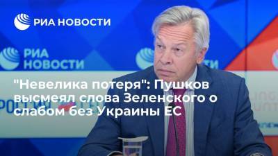 Сенатор Пушков высмеял заявление Зеленского о нуждающихся в Украине Евросоюзе и НАТО