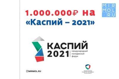 Молодежь Дагестана сможет принять участие в грантовом конкурсе в рамках форума «Каспий-2021»
