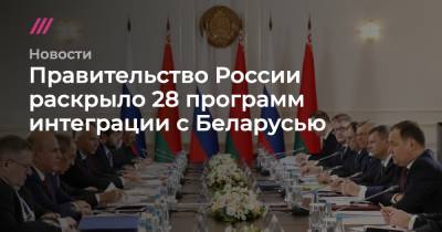 Правительство России раскрыло 28 программ интеграции с Беларусью