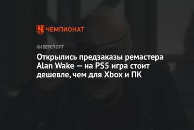 Открылись предзаказы ремастера Alan Wake — на PS5 игра стоит дешевле, чем для Xbox и ПК