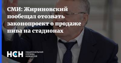 СМИ: Жириновский пообещал отозвать законопроект о продаже пива на стадионах