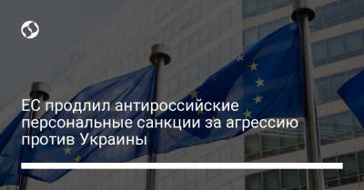 ЕС продлил антироссийские персональные санкции за агрессию против Украины