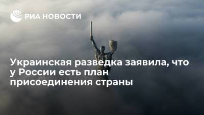 Глава ГУР Украины Буданов: Россия разрабатывает план присоединения страны