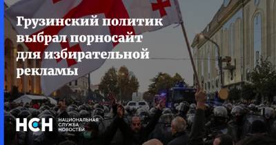 Ираклий Гарибашвили - Зураб Джапаридзе - Грузинский политик выбрал порносайт для избирательной рекламы - nsn.fm - Грузия - Тбилиси
