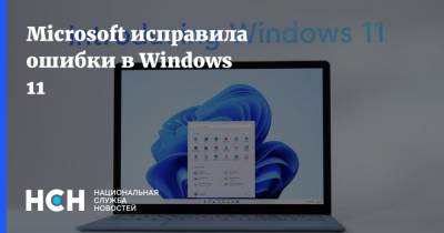 Microsoft исправила ошибки в Windows 11