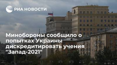 Минобороны обвинило Украину в рассылке фейков дискредитирующих учения "Запад-2021"