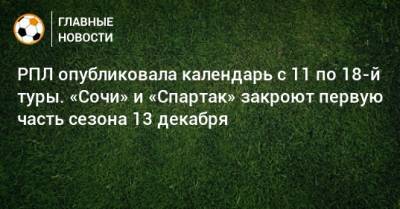 РПЛ опубликовала календарь с 11 по 18-й туры. «Сочи» и «Спартак» закроют первую часть сезона 13 декабря