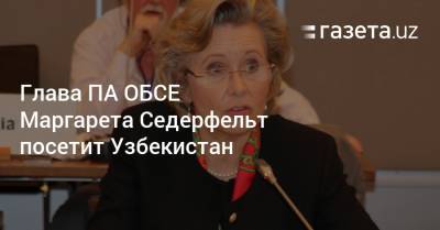 Глава ПА ОБСЕ Маргарета Седерфельт посетит Узбекистан